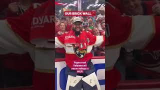 "Флорида" обладатель кубка Стэнли! Бобровский стена! #nhl #hockey #bobrovsky #sports #хоккей