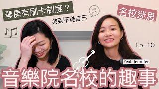 茱莉亞音樂院的名校迷思？續談留學夢 Ft. Jennifer