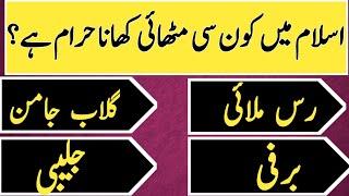 urdu quiz||swal jawab|| Top islamic knowledge in urdu||Brainy puzzles #learning