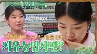 [마녀들의 포레스트] 농업으로 치유하는 치유농업사, 치유농업사란?｜귀촌｜귀농