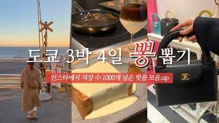 도쿄 여행 가시는 분 필수 시청 🩵 | 요즘 핫한 맛집 카페 쇼핑 총집합 | 가마쿠라 근교여행, 스시 오마카세, 브런치, 아모레 빈티지, 크리스마스마켓 등