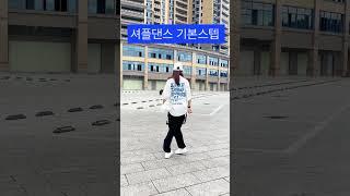 shuffle dance ~기본스텝 ~
