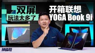 神体验：双屏玩法太多了，开箱联想YOGA Book 9i笔记本