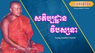 សតិប្បដ្ឋានវិបស្សនា |ព្រះធម្មវិបស្សនា សំ ប៊ុនធឿន កេតុធម្មោ | Thaney Buddhist Channel