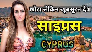 साइप्रस के इस वीडियो को एक बार जरूर देखें / Amazing Facts About Cyprus in Hindi