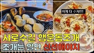 서울대입구 행운동조개 샤로수길 맛집추천 신선하고 양많은 조개구이