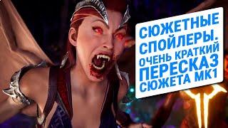 СПОЙЛЕРЫ: Mortal Kombat 1. Общий Пересказ Сюжета