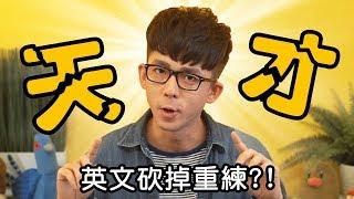 阿滴英文｜如何成為語言天才!? 快速了解培養英文語感的方法! feat. 志祺七七