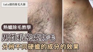 【Hello Waxing！】Lulu老師國際專業除毛教學小短片_男性私密處除毛教學Male Waxing Tutorial／混合其他廠牌硬蠟試驗