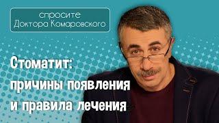 Стоматит: причины появления и правила лечения - Доктор Комаровский