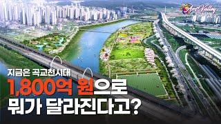 지금은 곡교천 시대 / 1,800억 원으로 뭐가 달라진다고???