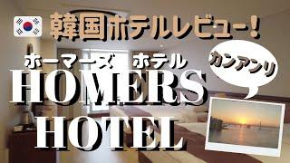 【韓国ホテル】海が目の前の広安里おすすめホテル！HOMERS HOTELレビュー！／광안리 호메르스 호텔