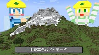 【マイクラ】でかすぎる山をなくせ!!【AMPTAKxCOLORS】【アンプタック】