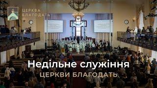 10.11.2024 Недільне служіння церкви "Благодать",  м.Київ