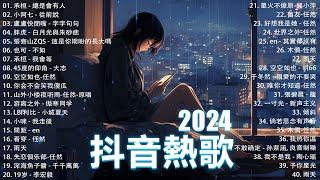 抖音神曲2024【2024抖音热歌】 douyin 抖音歌曲2024  抖音2024最火七月熱門歌曲最火2024流行歌曲【抖音破億神曲】大陸流行歌曲2024