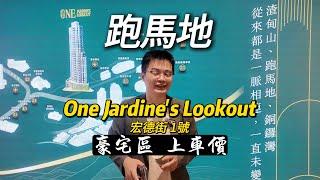 跑馬地One Jardine's Lookout 15888尺價 難得一見