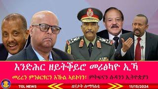 እንድሕር ዘይትቕይሮ መሪፅካዮ ኢኻ፣ መረረን ምንፅርፃርን እኹል ኣይኮነን፣ ምትፍናን ሱዳንን ኢትዮጵያን 11/15/2024