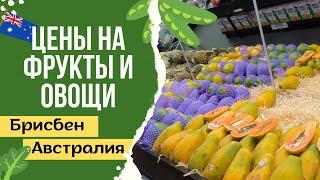 ЦЕНЫ на ФРУКТЫ и ОВОЩИ в БРИСБЕНЕ, АВСТРАЛИЯ