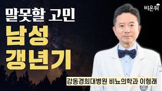 말못할 고민, 남성 갱년기 / 강동경희대병원 비뇨의학과 이형래