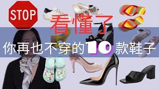 Over 50+  10款你看懂了再也不穿的鞋子 | 日常鞋子的搭配指南 | 这10款鞋子你还在穿吗？