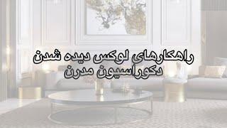 چطورخونه ما مرفه و لوکس به نظربرسه ؟|چگونه خانه ای شیک و مرفه داشته باشیم