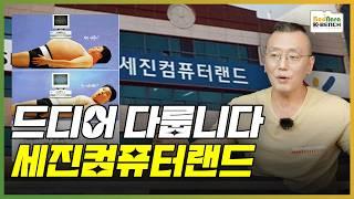 티메프 사태와 유사한, PC업계에 혜성처럼 등장한 세진컴퓨터랜드 [PC흥망사 9-1]