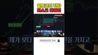 알트코인 단타 리스크 관리법 #shorts