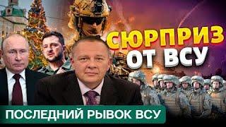 СТЕПАН ДЕМУРА: ВСУ готовит рождественское наступление !? Неожиданный наскок перед крахом 21.12.2024