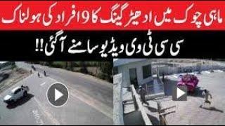 Sadiqabad Chowk Mahi incident ki CCTV Video// 9 Afrad Per Firing // Chowk Mahi Incident