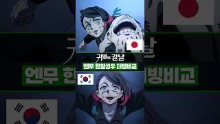 귀멸의 칼날 무한열차편 엔무 한일성우 더빙비교 #히라카와다이스케 #김현욱