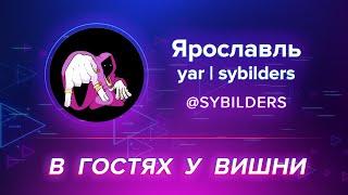 В Гостях У Вишни: Yar | Sybilders ( Альфа / Девушки / Воздержание / Успех )