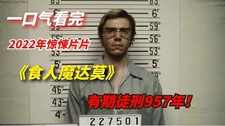 【阿奇】男子被判有期徒刑957年，一口气看完2022年网飞惊悚片《食人魔达莫》