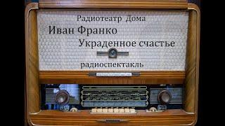 Украденное счастье.  Иван Франко.  Радиоспектакль 1984год.