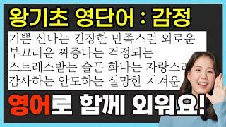 영어단어 재밌게 외우기 (감정) 초등 영어단어, 기초 영어단어