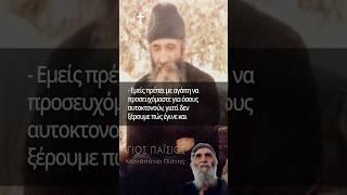 Άγιος Παΐσιος | Εμείς να προσευχόμαστε και για αυτούς που αυτοκτονούν! #ΜονοπάτιαΠίστης