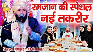 रमजान की बिल्कुल नई तकरीर ||  Sayyed Muqeem Ur Rahman ki takrir √ Ramzan new Spacial Takrir 2025