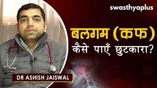 শ্লেষ্মা (কাশি/কাফ) - কিভাবে পরিত্রাণ পেতে পারি? হিন্দিতে কাশি/কফের চিকিৎসা ডাঃ আশিস জয়সওয়াল