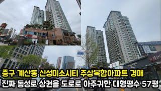 중구 계산동 신성미소시티 주상복합 아파트 귀한 57평  경매