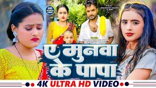 #VIDEO |  ए मुनवा के पापा | #Dharmesh Dhawan, #Srishti Bharti | Ae Munawa Ke Papa | Bhojpuri Song