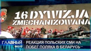 Реакция польских СМИ на побег польского военного в Беларусь. Главный эфир