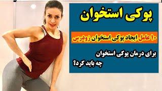 پوکی استخوان - برای درمان پوکی استخوان چه باید کرد؟