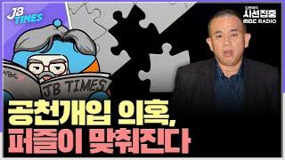 [JB TIMES] 추가 녹취 공개... 새로운 키맨은 한기호?