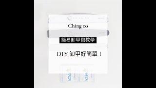 Ching.Co 簡易卸甲教學 Remove Gel Nails