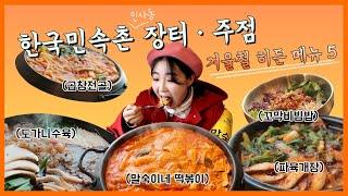 대박 한국민속촌 장터・주점, 인사동 상륙! 사건 말숙이네 떡볶이도 맛볼 수 있다고? 말숙 사장님이 추천하는 민속촌=떡볶이 맛집! [한국민속촌 먹거리 히든메뉴 5가지 추천]