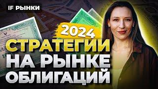 3 СТРАТЕГИИ НА РЫНКЕ ОБЛИГАЦИЙ 2024: какие облигации купить, чтобы заработать на высокой ставке?