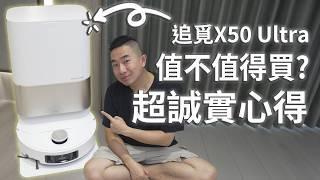 2024 掃地機器人選購指南 追覓X50 Ultra超誠實評測! 優缺點? 使用心得