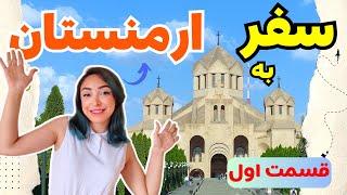 سفر به ارمنستان |‌ جاهای دیدنی ارمنستان کجاست؟ چطوری بریم ارمنستان و...