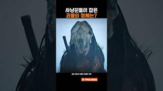 사냥꾼들이 잡은 괴물의 정체는?