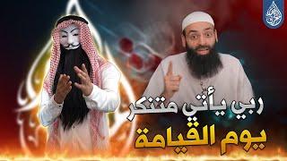 ملالي وهابية 19 | رب الشيخ محمد بن شمس الدين يأتي متنكر يوم القيامة !