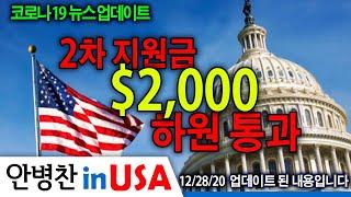 [안병찬 in USA : 코로나19 뉴스 업데이트] 2차 지원금 2,000 달러 하원 통과!